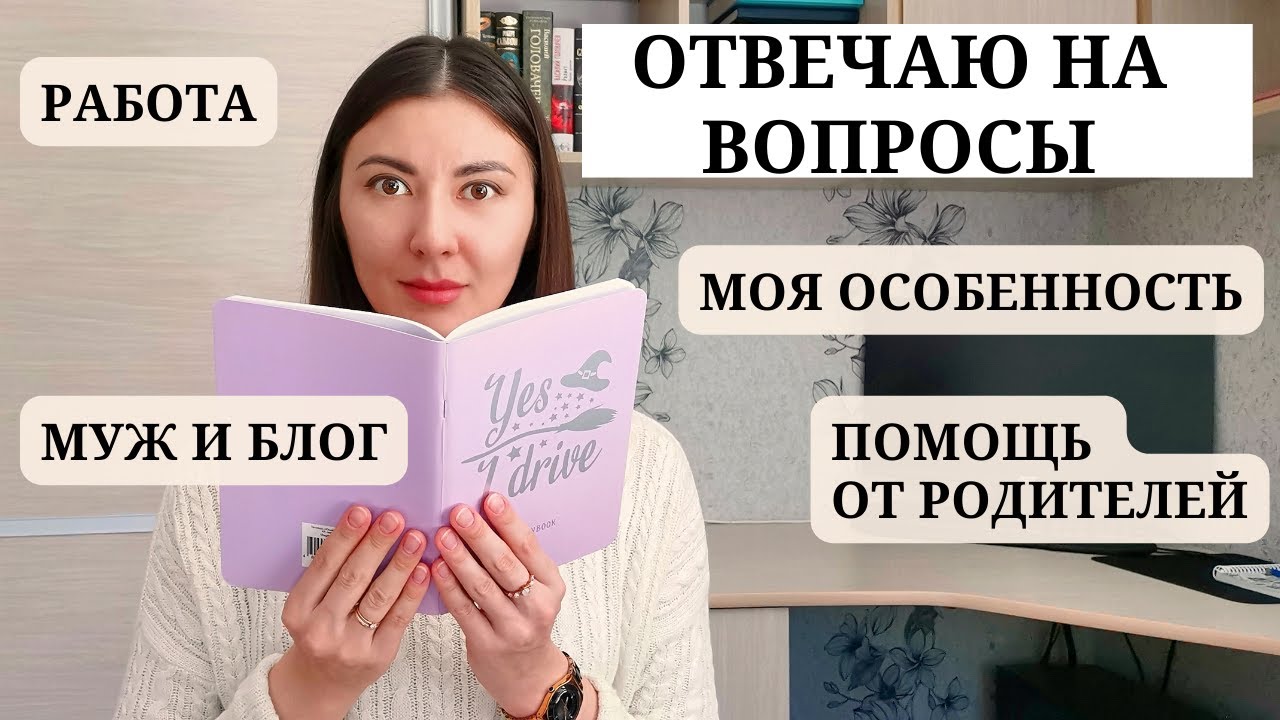 ВОПРОС-ОТВЕТ / Когда на работу, кто по национальности, почему не помогают с ребёнком,о волосах и т.д