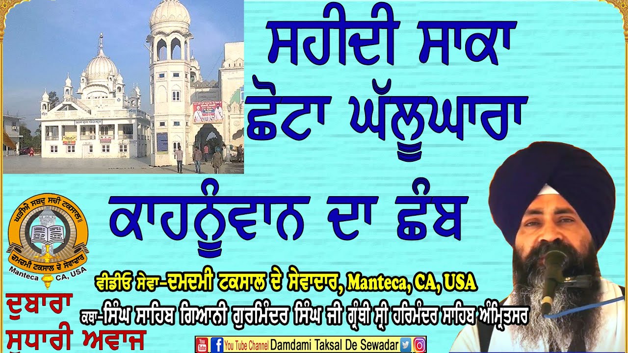 ਸਹੀਦੀ ਸਾਕਾ ਛੋਟਾ ਘੱਲੂਘਾਰਾ ਕਾਹਨੂੰਵਾਨ ਦਾ ਛੰਬ Sahidi Saka Chhota Ghallughara Kahnuvan's Chhamb