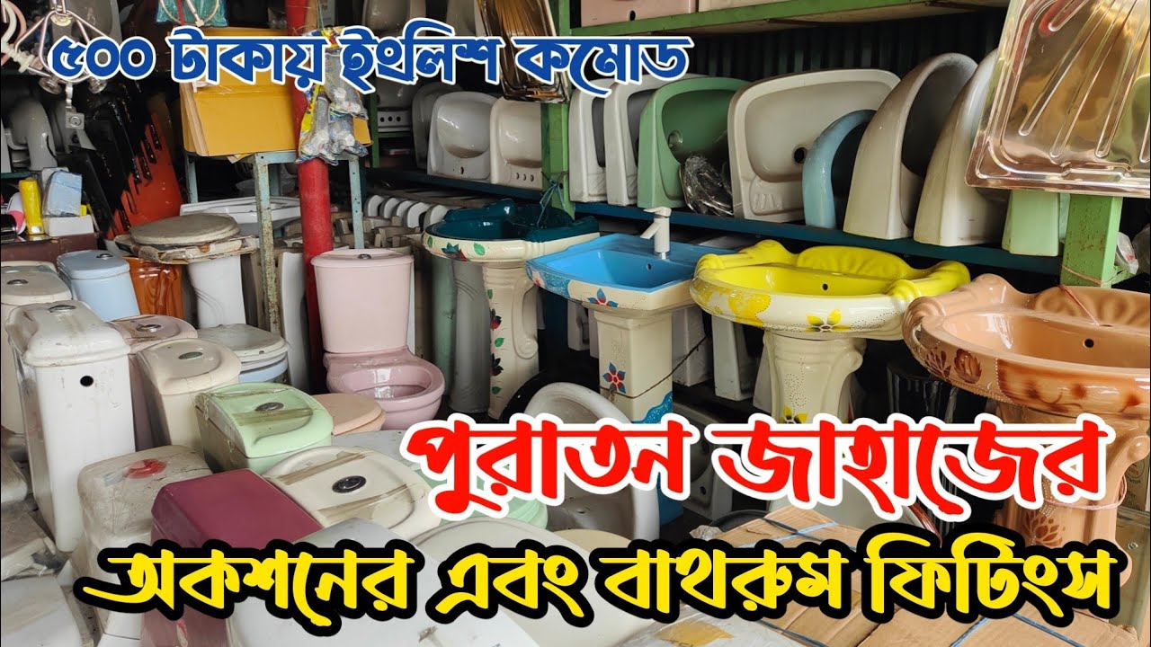 মাত্র ৫০০ টাকায় ইংলিশ কমোড | পুরাতন জাহাজের বাথরুম ফিটিংস | পুরাতন জাহাজের সেনেটারি আইটেম | Ship