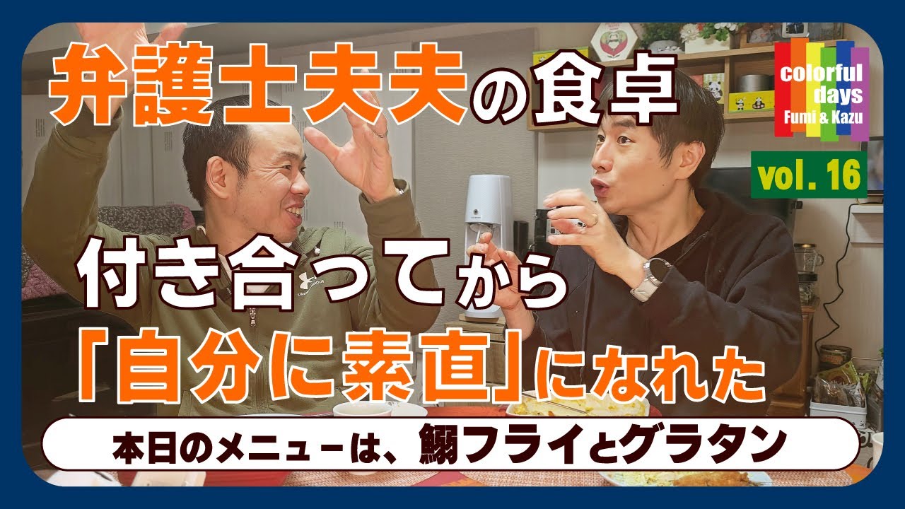 比べることでしか自分を測れなかった僕が、純粋に「好き」と言えるまで 【弁護士夫夫の食卓】vol.16（season2 vol.06）
