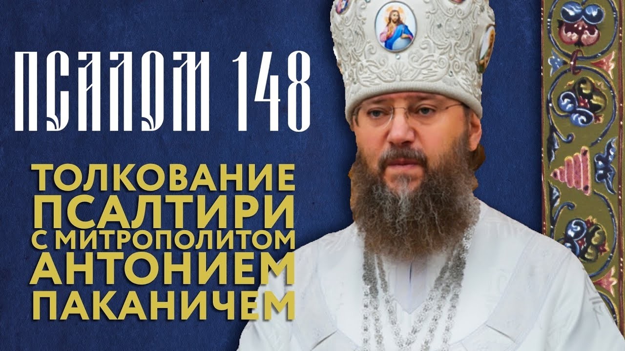 Толкование Псалтири. Псалом 148.