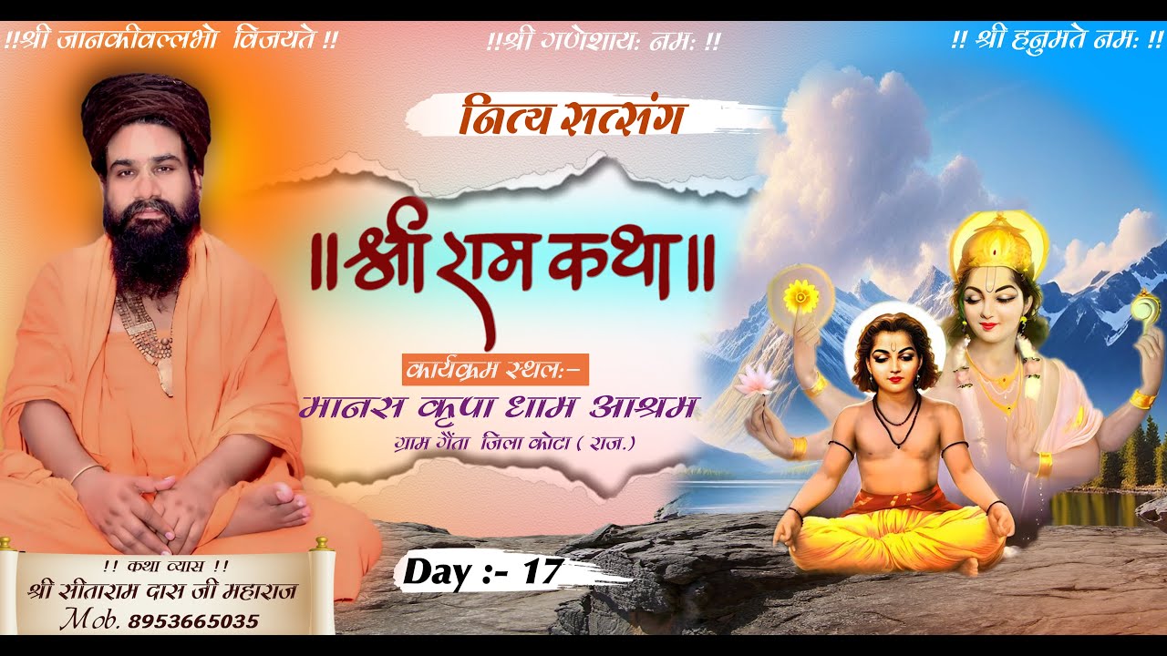 🔴Day :- 17 नित्य सत्संग श्री राम कथा - श्री श्री 108 श्री सीताराम दास त्यागी जी महाराज