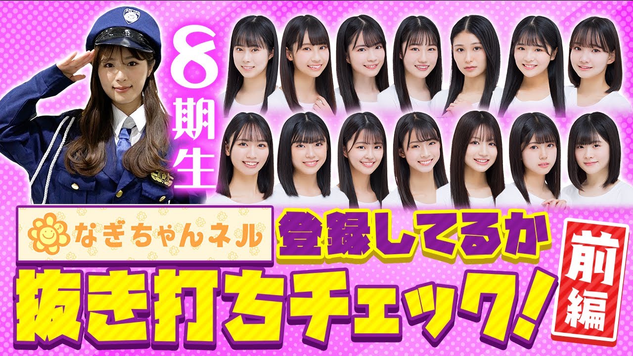 【登録チェック】ついに8期生が初登場！NMB48の新人メンバーはチャンネル登録をしているのか！？【前編】