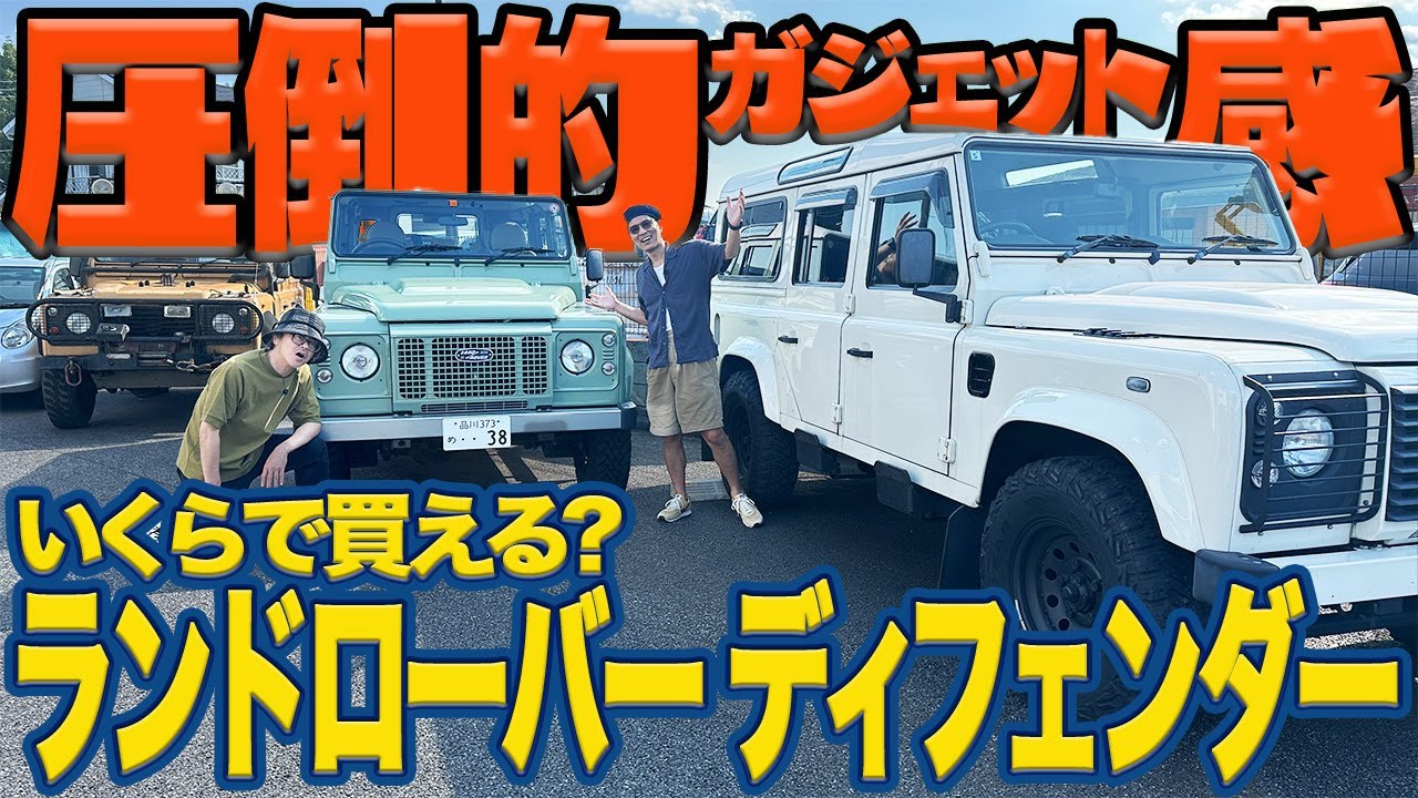 「おじさんはゲレンデよりこっちがお好き？」道具感がたまらん初代ディフェンダーもやっぱり高騰しているのか老舗専門店に突撃してみた