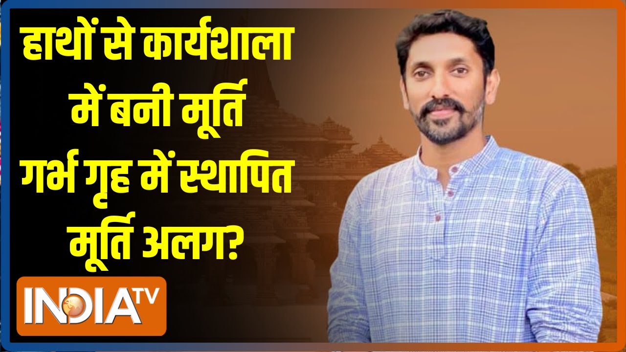 Yogi Raj Exclusive Ram Mandir : कितना चुनौतीपूर्ण था रामलला की मूर्ति बनाना? खुद मूर्तिकार ने बताया
