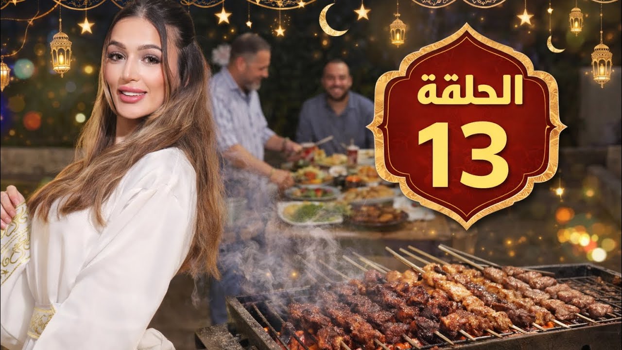 	الحلقة 13 من مطبخ أم ميلا | حضرنا أطيب مشاوي وجمعة عائلية حلوة 🥗🍢😋