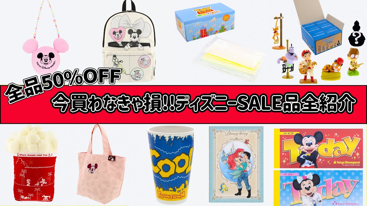 【ディズニー情報】いつ買うの？今でしょ！50%OFFとなったディズニーリゾートグッズを一挙に紹介！