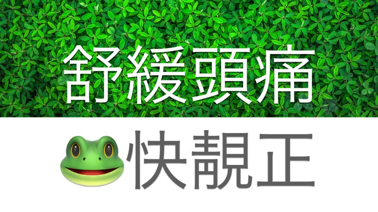 舒緩頭痛🐸快靚正⭐13分鐘廣東話冥想Cantonese Guided Meditation Headache Migraine Stress Relief