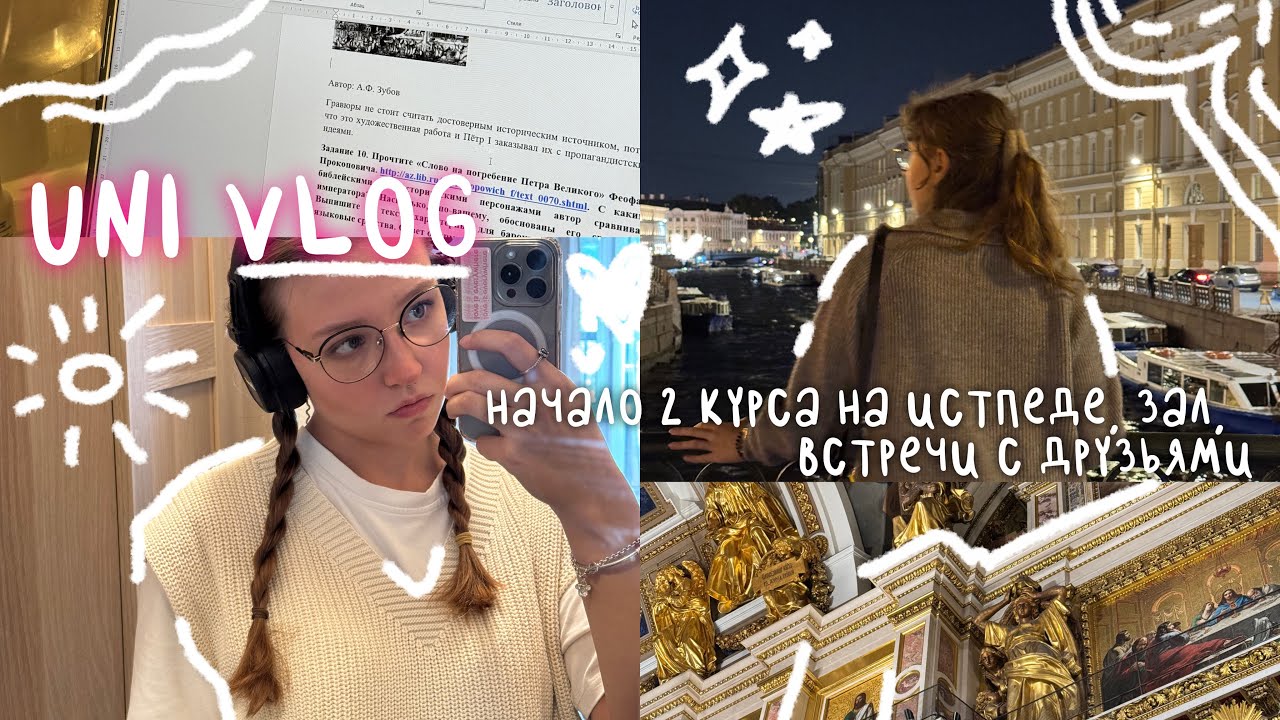 uni vlog | начало 2 курса на истпеде, зал, встречи с друзьями 