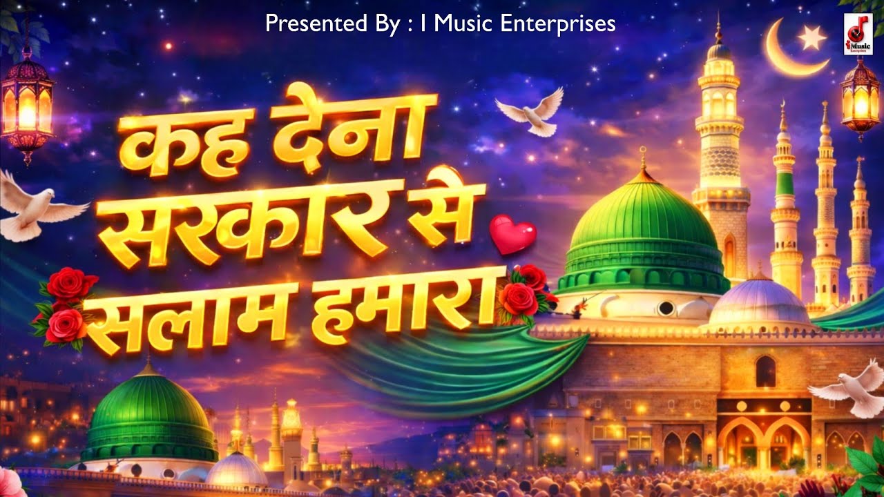Kah Dena Sarkar Se Salam Hamara || कह देना सरकार से सलाम हमारा new naat Sharif superhit naat 2026