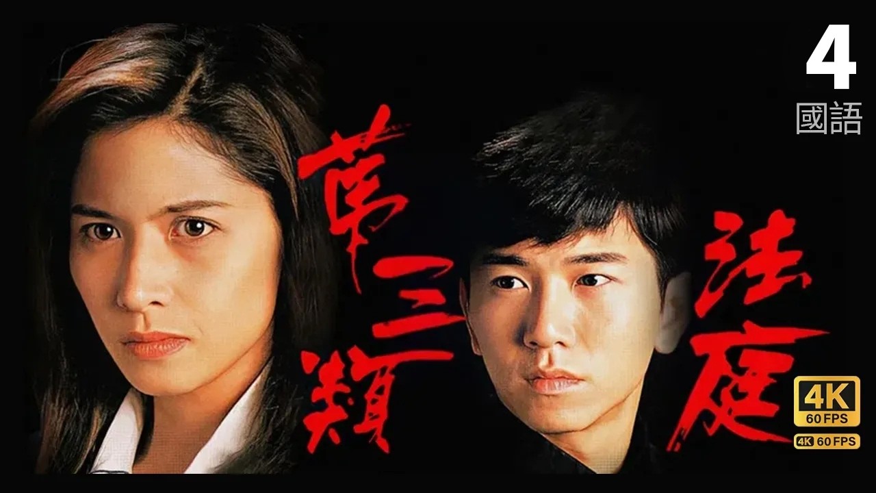 溫兆倫(中寶)出庭作證 | 第三類法庭 4K 60fps 4/30 | TVB Drama | Conscience | 邵美琪 郭藹明 溫兆倫