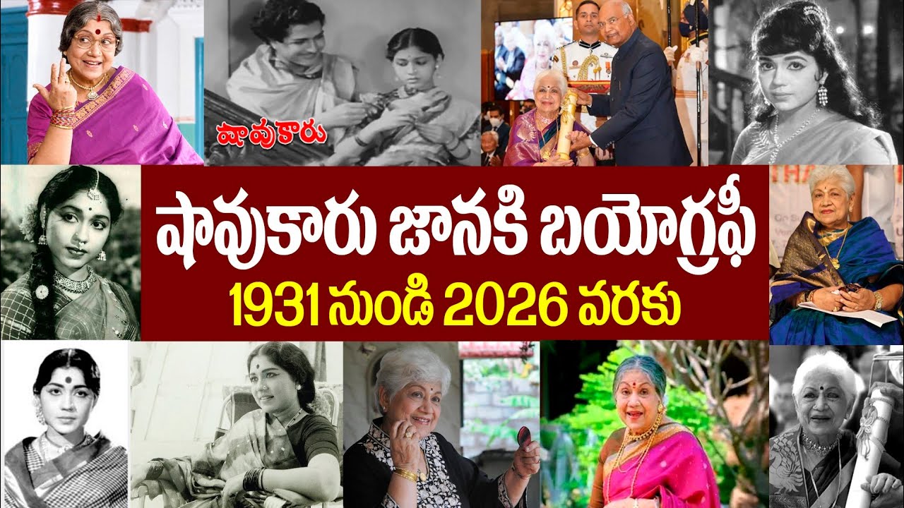 షావుకారు జానకి బయోగ్రఫీ | Sowcar Janaki Biography | sowcar janaki passed away