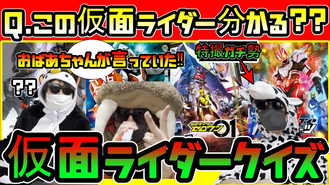 【仮面ライダークイズ】みんなはどれくらい知ってる？昭和・平成・令和三世代の仮面ライダークイズをしたら難しすぎたｗｗｗｗ