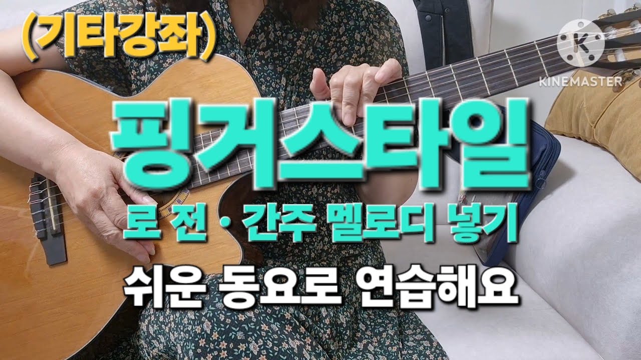 (기타강좌) 핑거스타일로 전.간주 넣기 #핑거스타일 #전.간주멜로디 #쉬운동요