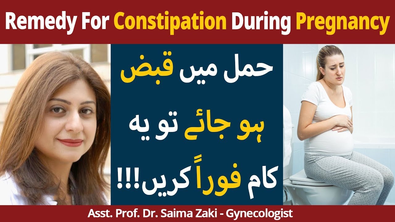Constipation During Pregnancy | Hamal Mein Qabz Ka Ilaj | How To Treat Constipation In Pregnancy
