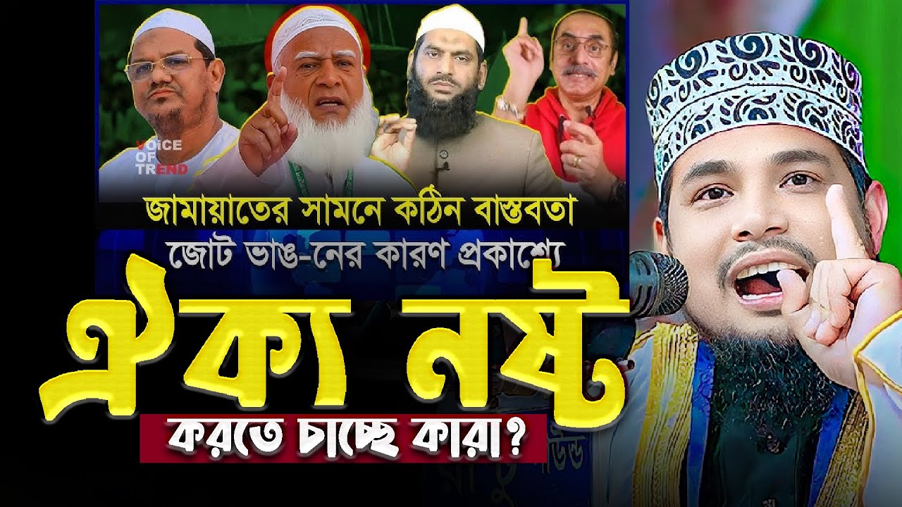 ভারতের খেলা শুরু! ভাঙতে চলেছে ইসলামপন্থিদের ঐক্য💔 || Shaikh Abu Bokor Siddiki Rajbari New waz 2026