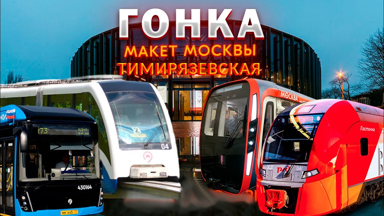 ГОНКА! Макет Москвы - Тимирязевская!