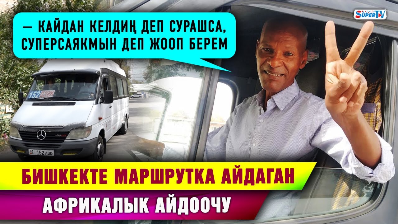 Бишкекте маршрутка айдаган африкалык айдоочу: “Кайдан келдиң деп сурашса, суперсаякмын дейм”