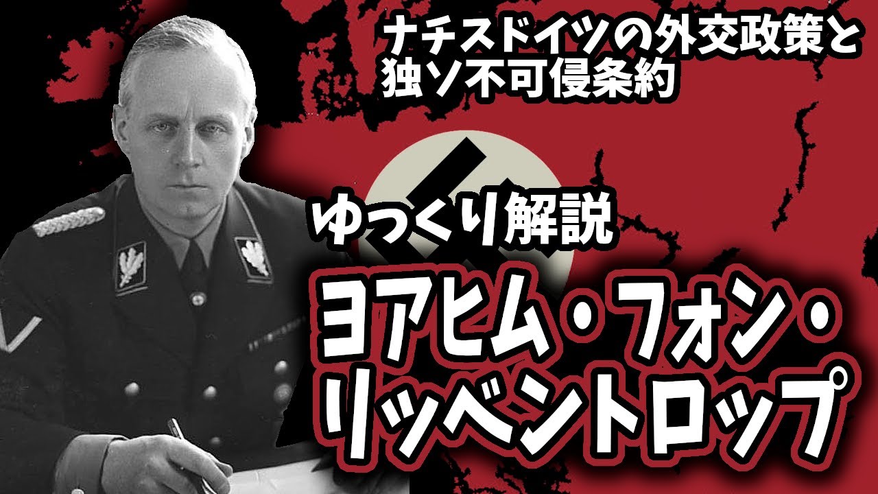 【ゆっくり解説】ヨアヒム・フォン・リッベントロップ