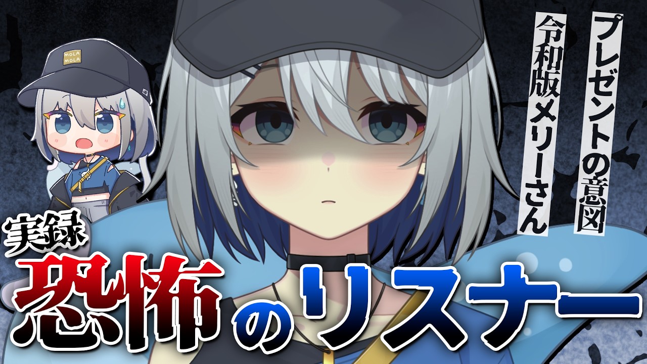 【恐怖のリスナー】VTuberが恐れたエピソード大集合【#チュムノート】