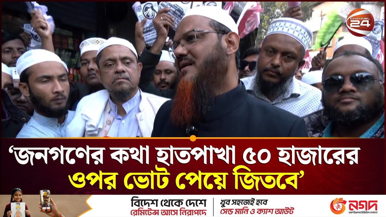 ‘জনগণের কথা, হাতপাখা ৫০ হাজারের ওপর ভোট পেয়ে জিতবে’ | Syed Faizul Karim | Channel 24