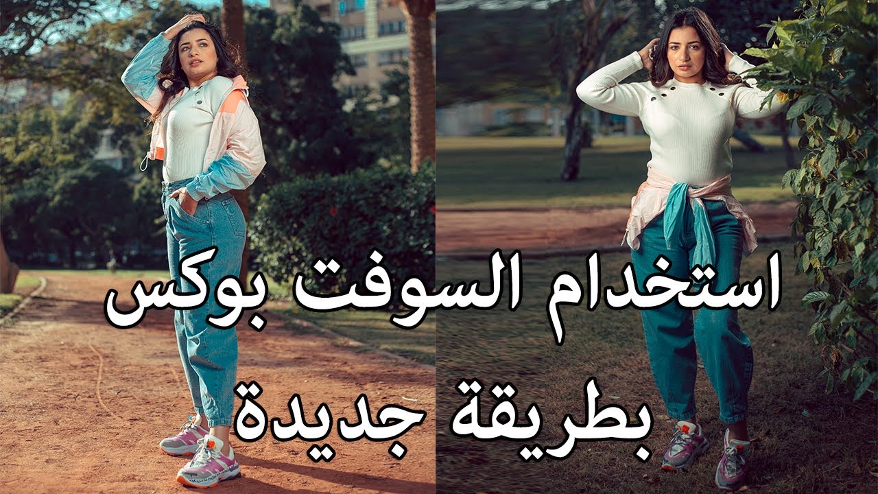 استخدام السوفت بوكس / ريفلكتور في التصوير بالفلاش الخارجي بطريقة جديدة - تصوير خارجي