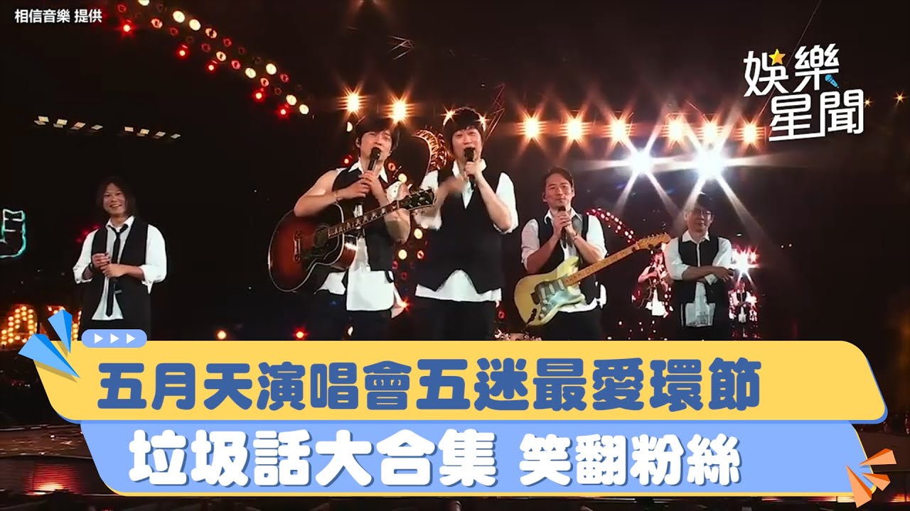 五月天演唱會五迷最愛環節 垃圾話大合集笑翻粉絲｜三立娛樂星聞
