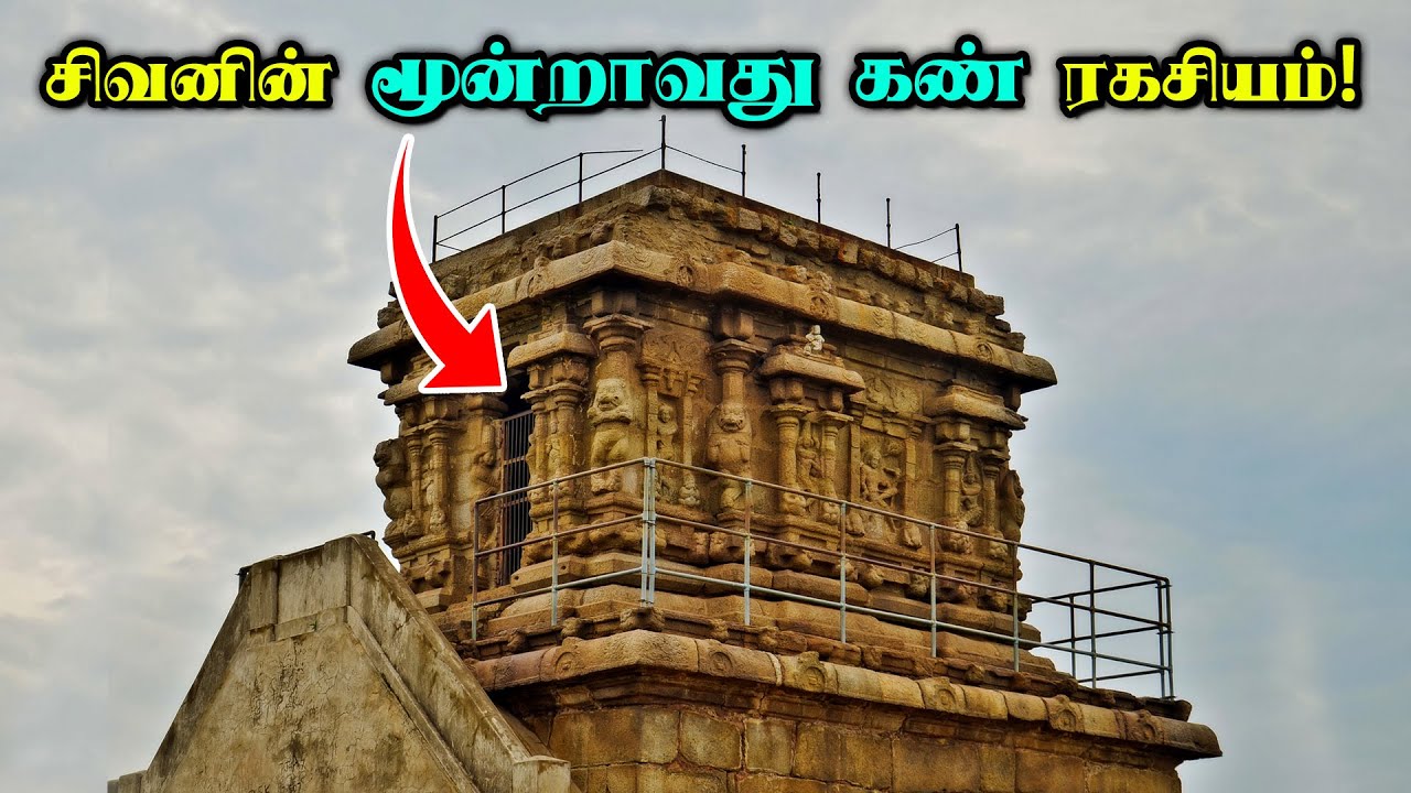 சிவனின் மூன்று கண்களும் விசித்திரக் கோவிலும்! இது யாருக்கும் தெரியாத பழங்காலத்து அதிசயம்..!