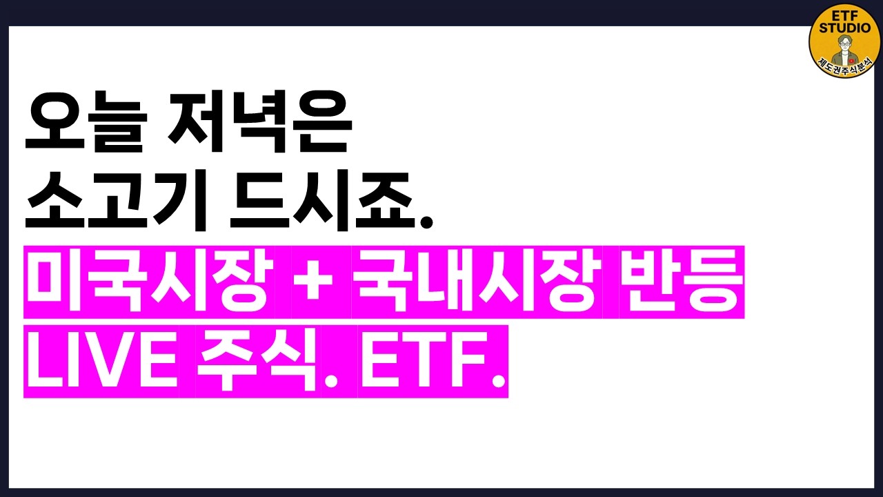 오늘 저녁은 소고기다! 미국시장, 국내시장, 주식, ETF 라이브