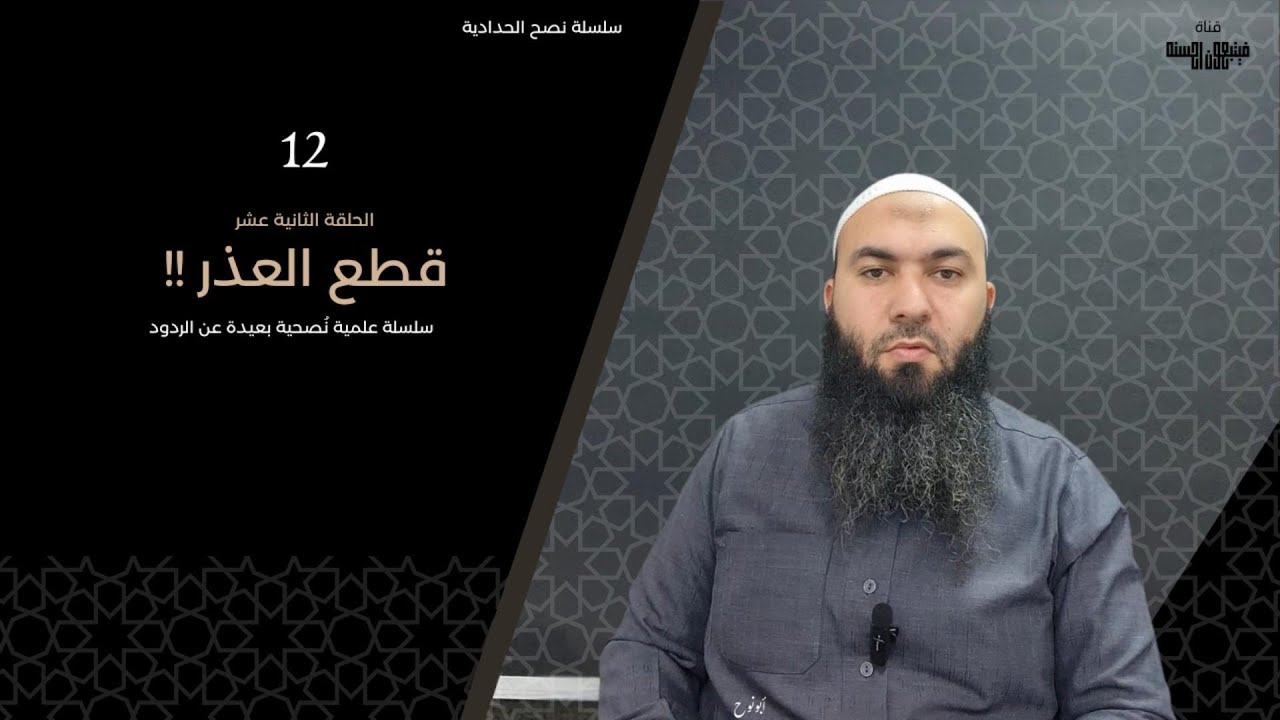 لماذا نعذر من وقع في بدعة أو كفر؟! | السلسلة العلمية في نصح الحدادية 12 | فيتبعون أحسنه