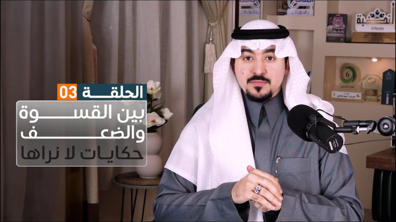 جسور6 | بين القسوة والضعف حكايات لانراها | د. محمد الخالدي