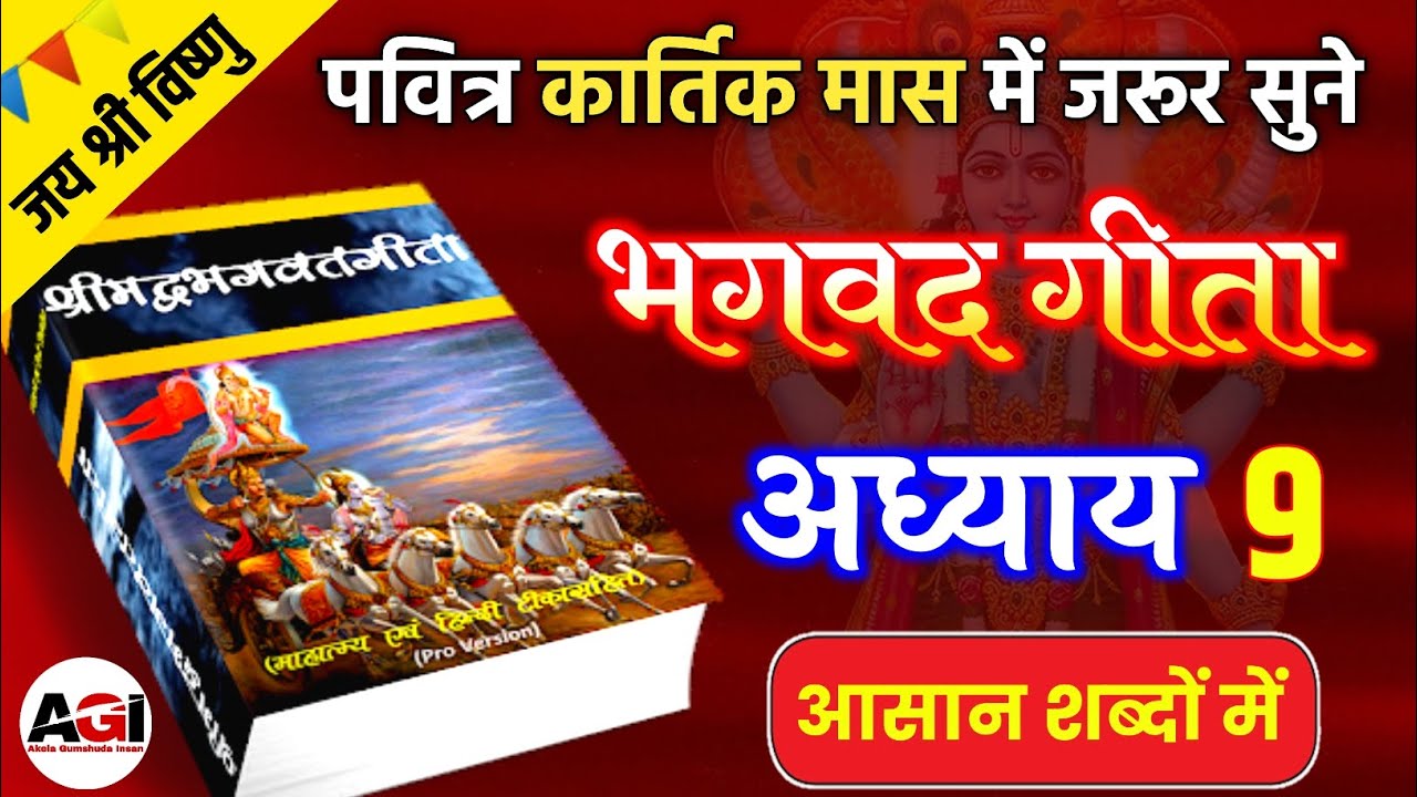 कार्तिक मास में सुने भगवत गीता अध्याय - 9 | Shrimad Bhagwat Geeta Chapter 9 | Kartik Maas Mein Geeta