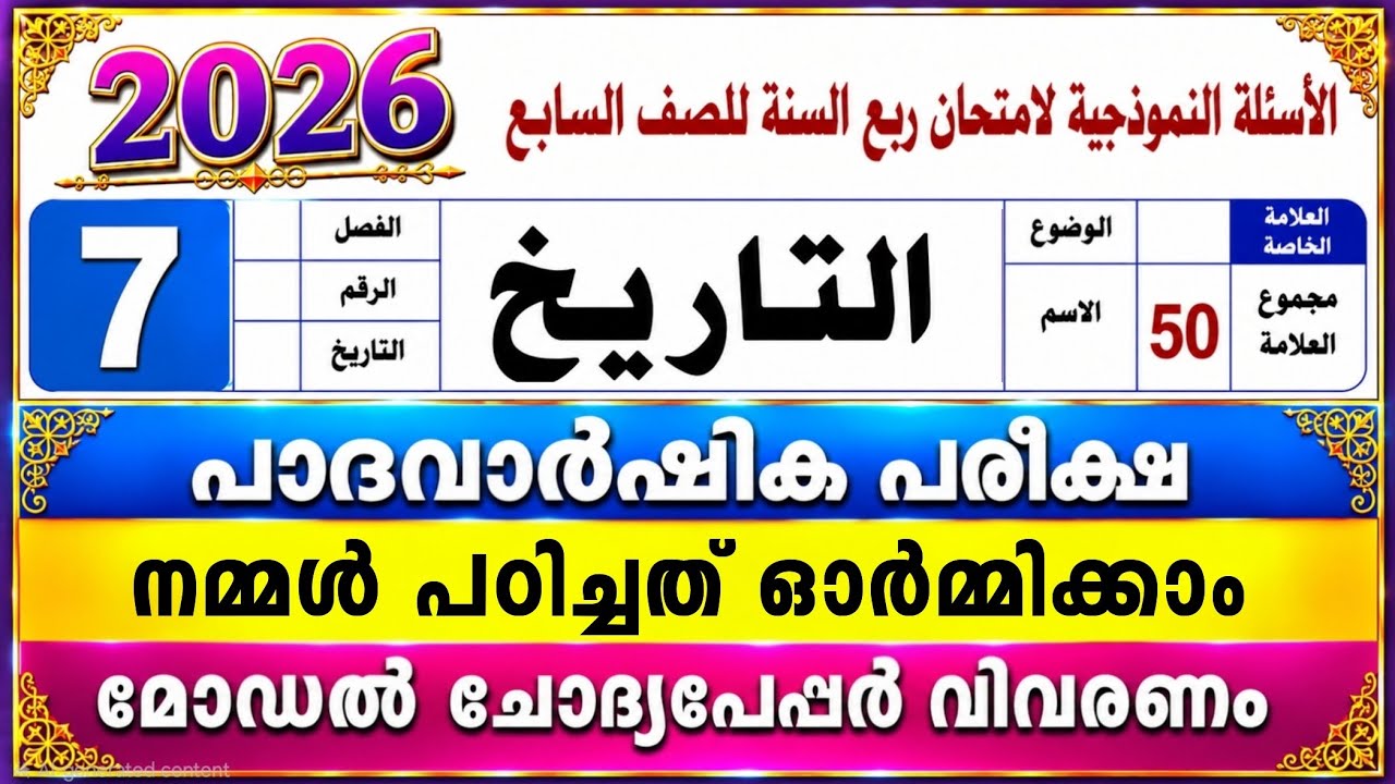 #2026 ഏഴാം ക്ലാസ് താരിഖ് പാദവാർഷികം Model Question paper to parents 7 Class Thareek #thareekh 