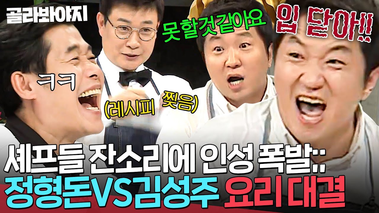 ＂망했다!☠＂ 온갖 비명 괴성 난무하는🔥 정형돈X김성주 혼비백산 요리 대결💥｜냉장고를 부탁해｜JTBC 151109 방송
