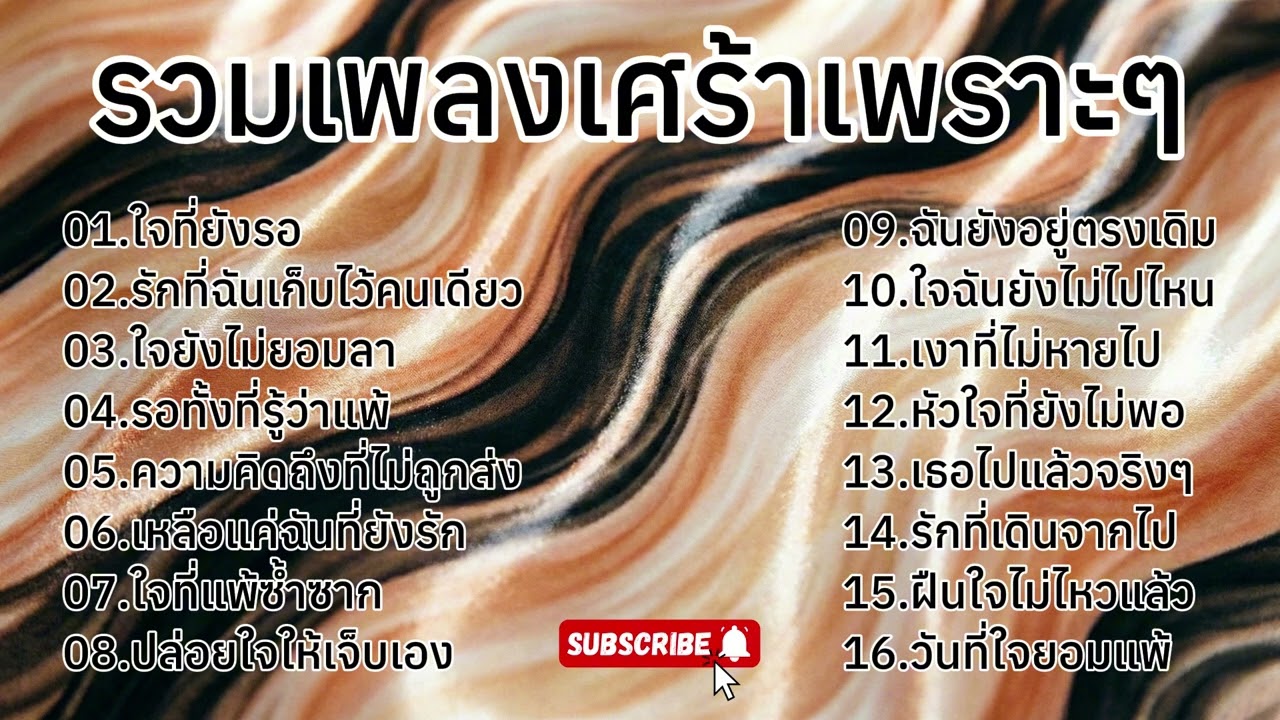 รวมเพลงเศร้าเพราะๆ VOL 15 l [ TrustMusic ] 🎤
