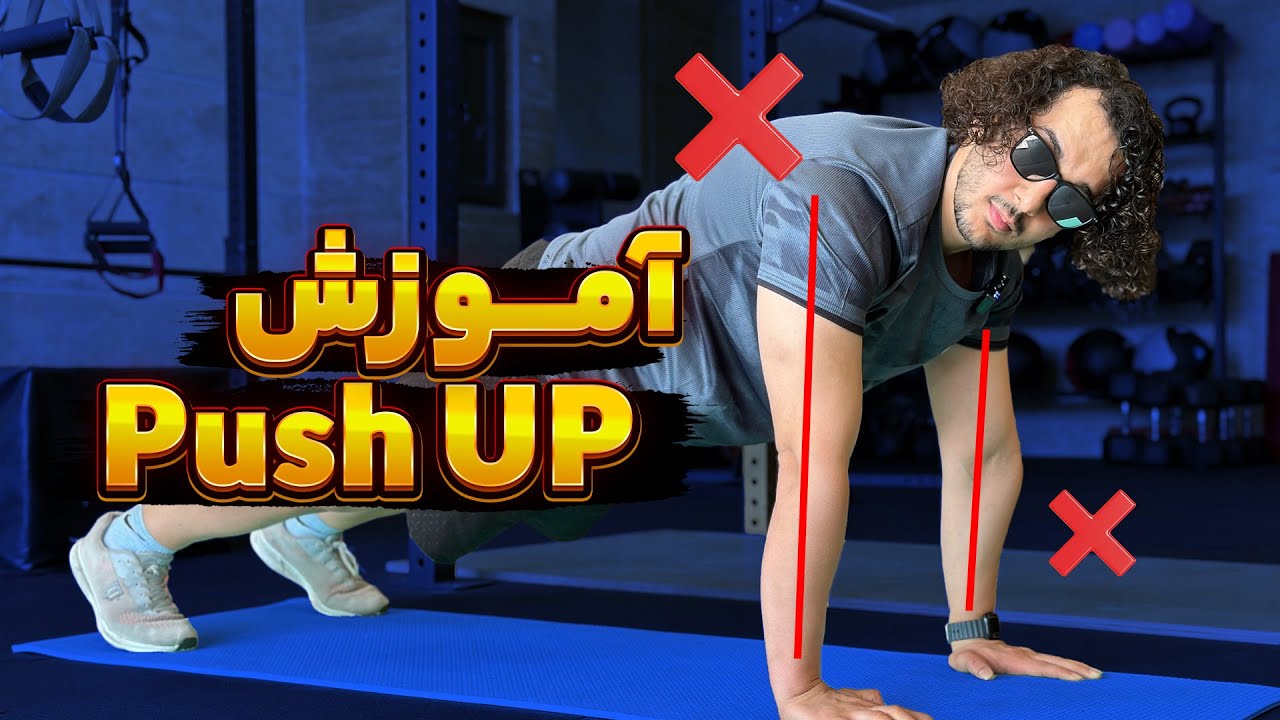 آموزش حرکت پوش آپ : شنا سوئدی | شنای صحیح و اصولی | Push Up