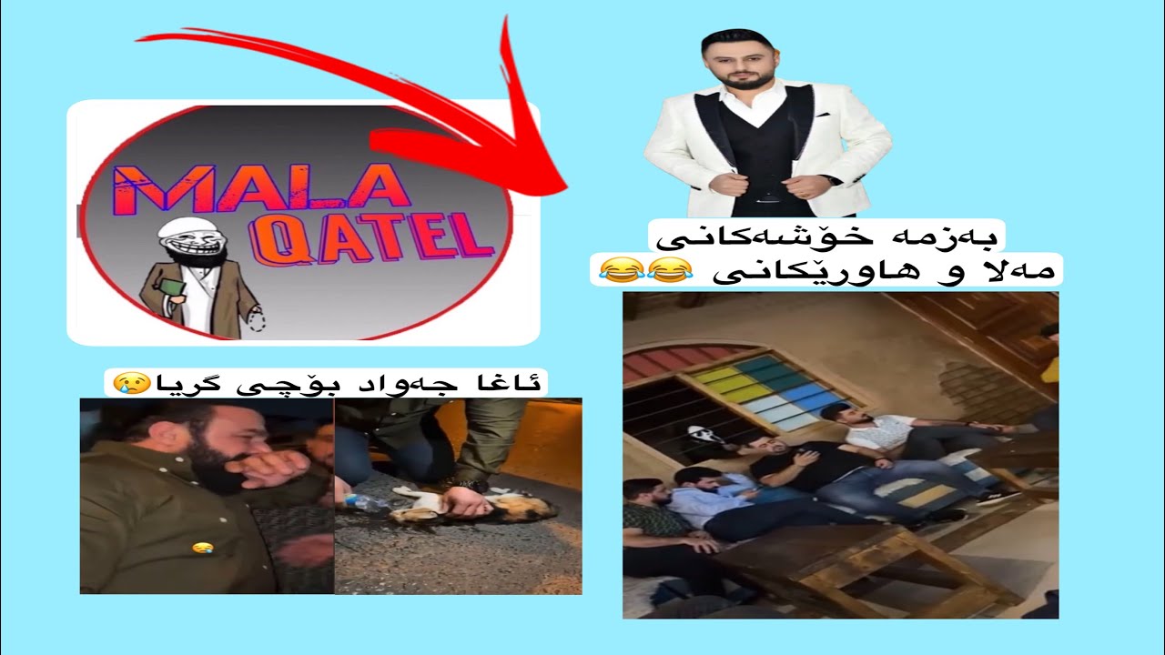mala qatel w  saro مەلا قاتیل و سەرۆ بەزمی زۆر خۆش بەس ئاخریکی ناخۆش 😕
