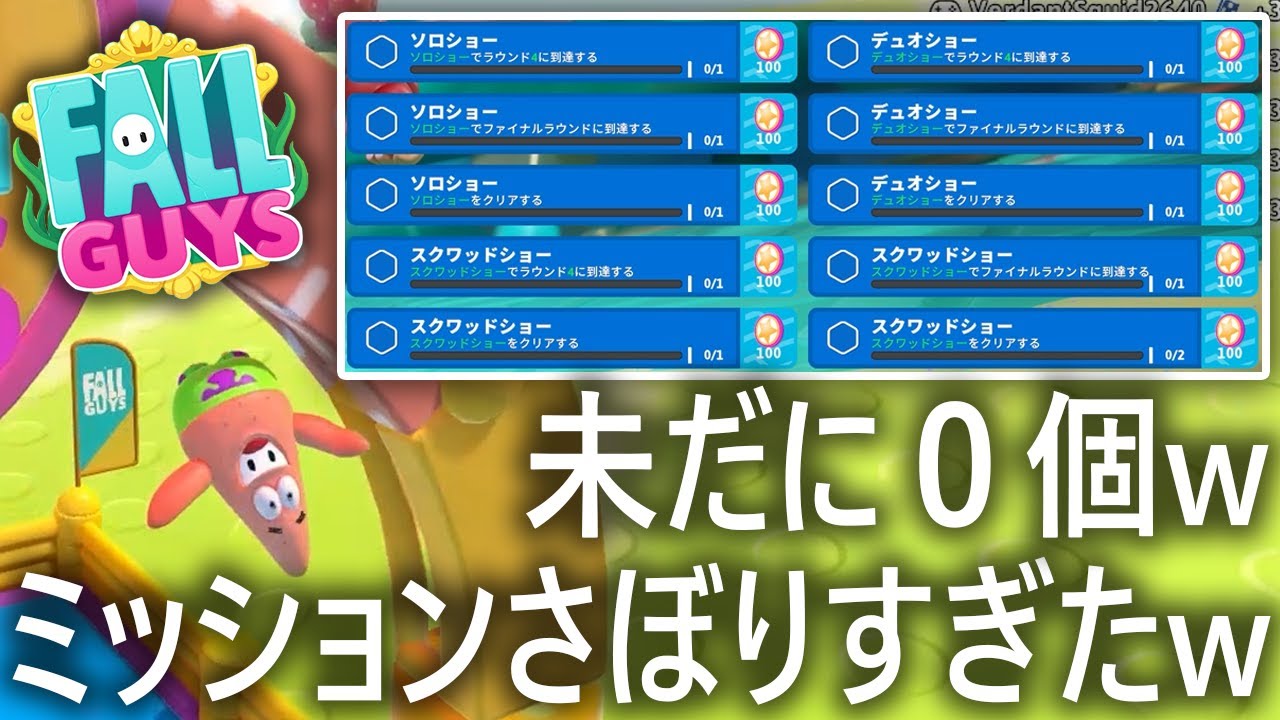 【サボり】放置しすぎたミッションを今さらやっていく!!【フォールガイズ/FallGuys】【SS3】