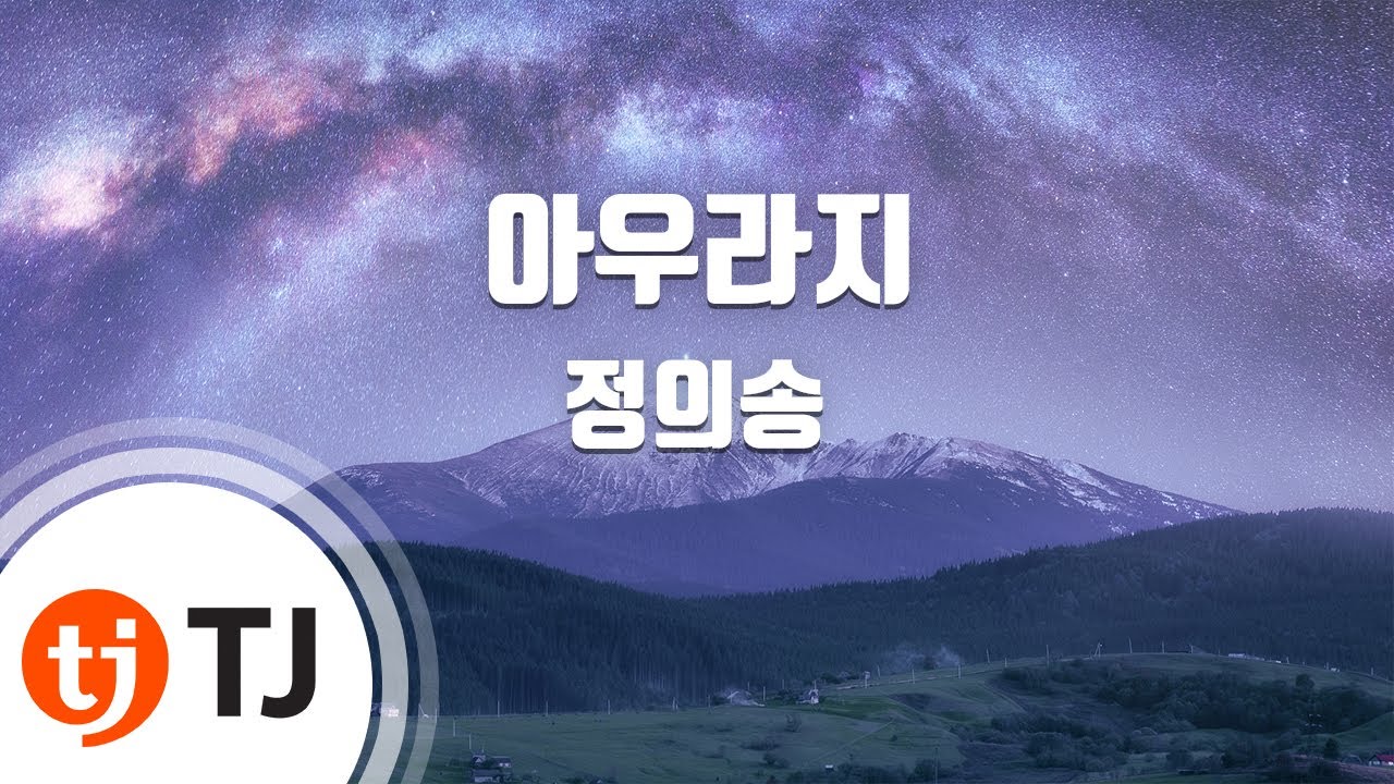 [TJ노래방] 아우라지 - 정의송 / TJ Karaoke