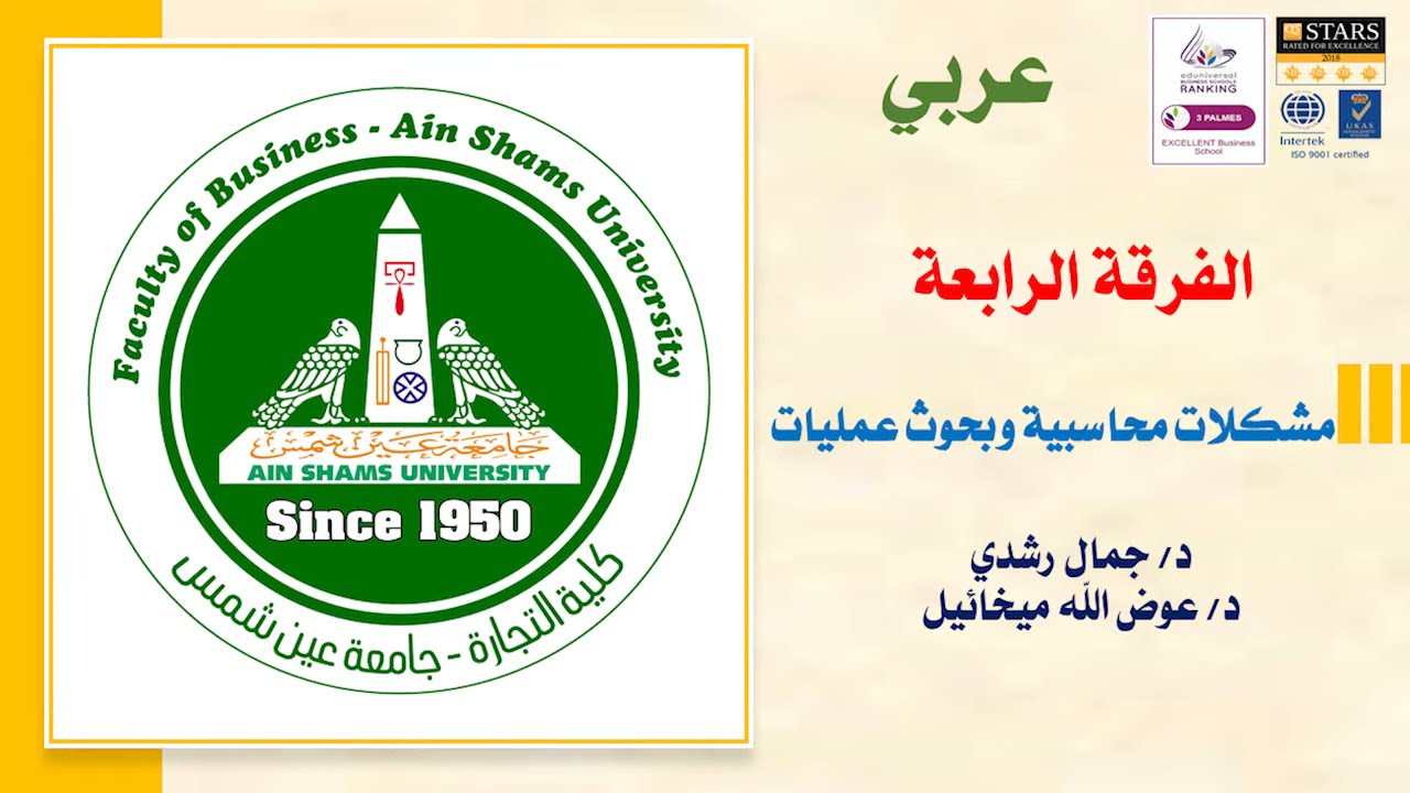 مشكلات محاسبية (مشكلة التغيرات في اسعار صرف العملات الاجنبيية و مفهوم وحدة الصفقة ) الفرقة 4