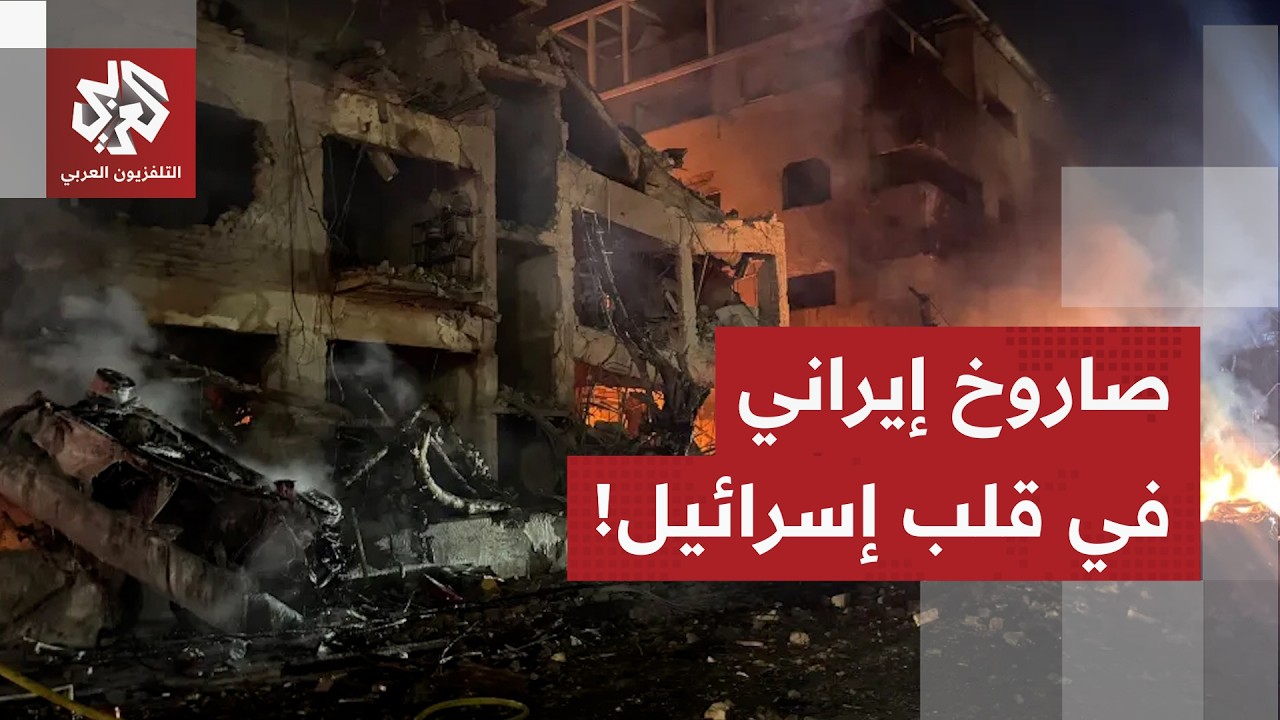خلف دمارا هائلا وعددا من القتلى.. تفاصيل جديدة حول سقوط صاروخ إيراني في إسرائيل مع مراسل العربي