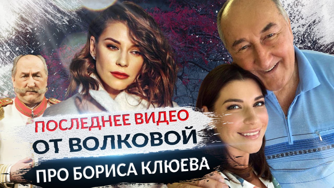 ПОСЛЕДНЕЕ ВИДЕО БОРИСА КЛЮЕВА (ДО СЛЕЗ)