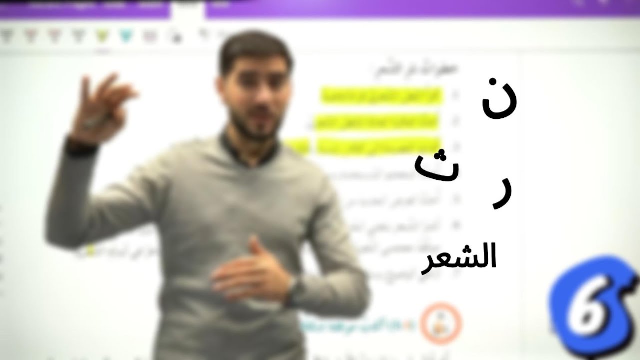 كيف أنثر الشعر؟ درس نثر الشعر - الوحدة الثامنة - منهاج الصف السابع - لغة عربية - المنهاج الأردني