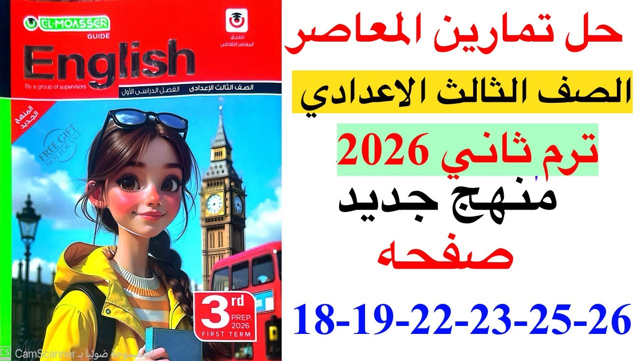 حل صفحه 18-19-22-23-25-26 من كتاب المعاصر انجليزي الصف الثالث الاعدادي ترم ثاني منهج جديد 2026