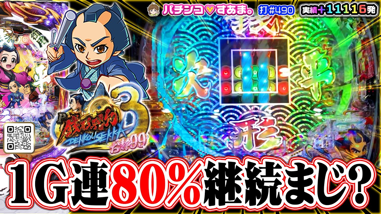 【1G連80％継続まじ？】調子悪いんだこっちは!! 玉出せこらぁ〜いざお縄につけ!! ▷#銭形平次 #linq 打#490【P銭形平次3 お静99】