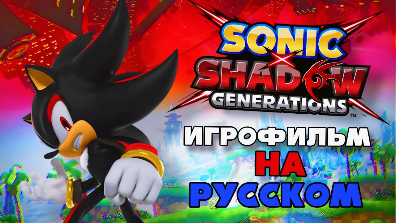 Sonic X Shadow Generations. Кампания Шэдоу. ИГРОФИЛЬМ НА РУССКОМ