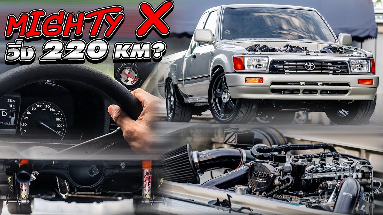 Mighty X  วิ่ง 220 Km?