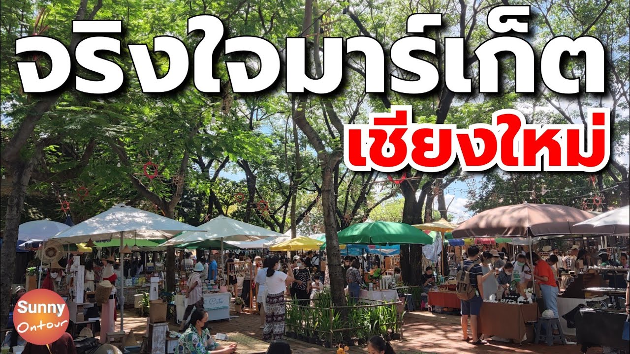 จริงใจ Farmers Market เชียงใหม่ ตลาดนัดเสาร์-อาทิตย์ สำหรับคนรักสุขภาพ l Jing Jai Market,Chiang Mai