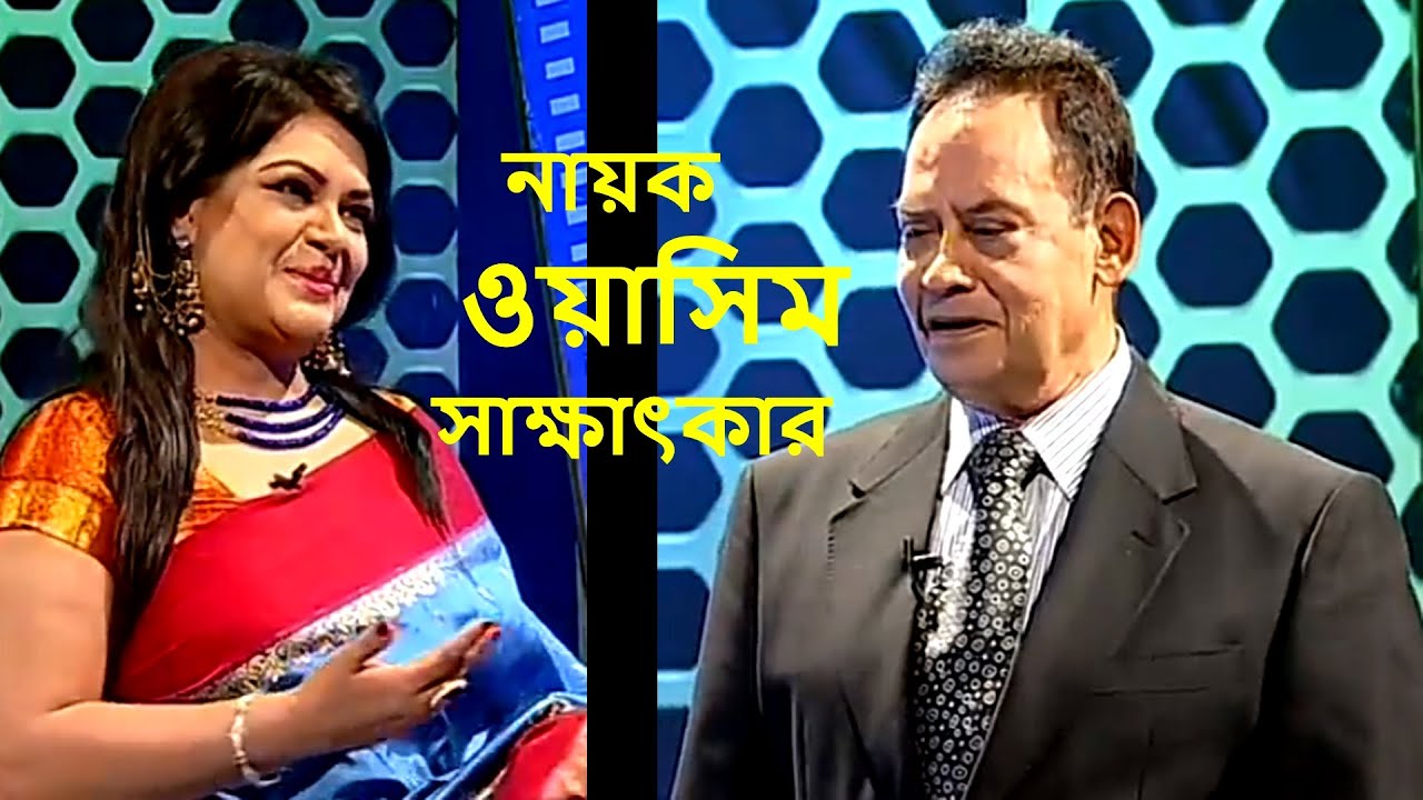 নায়ক ওয়াসিম এর সাক্ষাৎকার/ Super star Hero WASIM Interview.