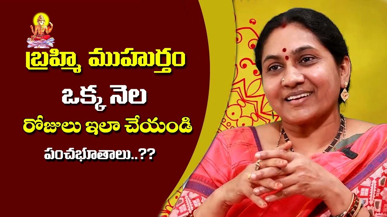Nittala Kiranmayi : బ్రహ్మి ముహుర్తం సమయాలు ఇవే ఒక్క నెలరోజులు ఇలా చేయండి | Brahmi Muhurtham time